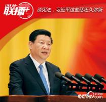 談憲法，習(xí)近平這些話歷久彌新