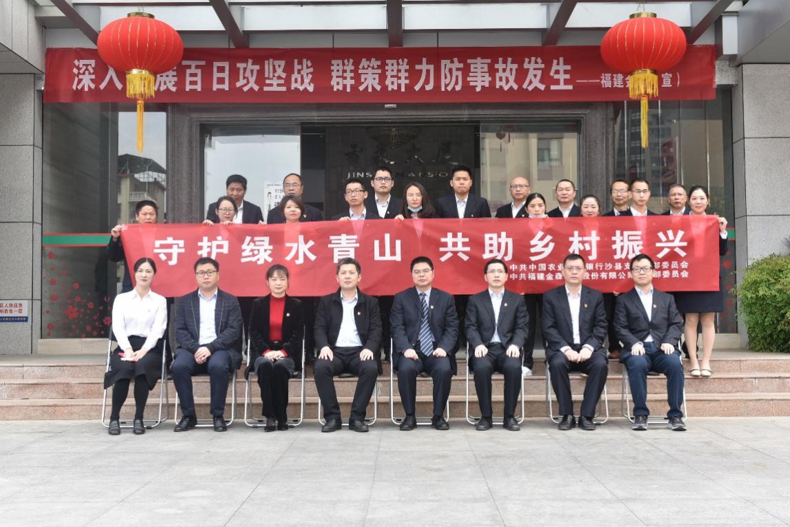 “守護綠水青山，共助鄉(xiāng)村振興” ——農(nóng)發(fā)行沙縣支行與福建金森黨總支開展共建活動