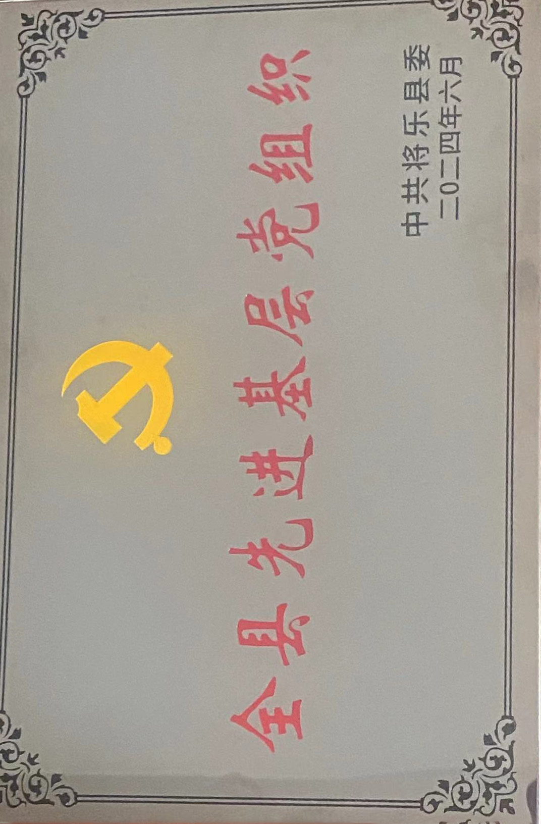 喜報(bào)！福建金森第一黨支部獲評(píng)“縣先進(jìn)基層黨組織”榮譽(yù)稱號(hào)